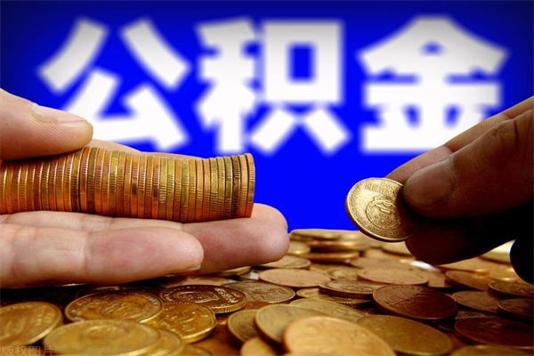 泸州当天离职可以取公积金吗（辞职当天可以提取住房公积金吗）